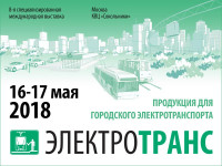 Pogostite.ru - ЭлектроТранс 2018 – выставка, которая стремится улучшить пассажирские перевозки