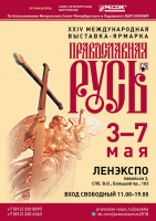 Pogostite.ru - Православная Русь. Санкт-Петербург 2018 – важное событие в мире христианства
