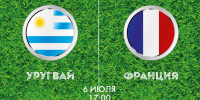 Pogostite.ru - Уругвай – Франция: чего ожидать от матча?