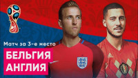 Pogostite.ru - Бельгия – Англия: борьба за бронзу. Как это было