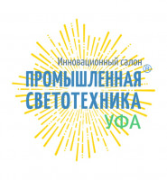 Pogostite.ru - Промышленная светотехника. Уфа 2018 – свет нового времени
