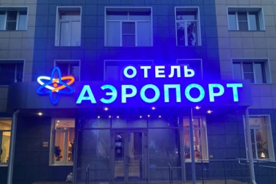 Pogostite.ru - Аэротель | Аэропорт Челябинск #2