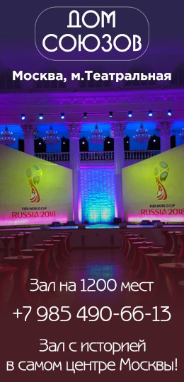 Дом Союзов — площадка для мероприятий в Москве
